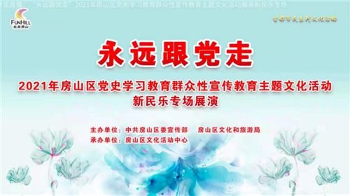 房山区举行党史学习主题文化活动新民乐专场